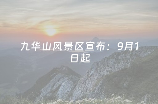 九华山风景区宣布：9月1日起，对这些人免门票！