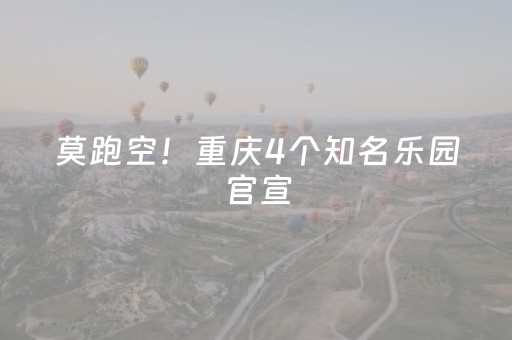 莫跑空！重庆4个知名乐园官宣