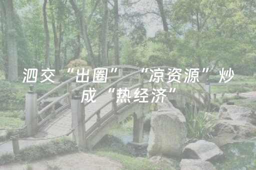 必看盘点揭秘“微信小程序陕西麻将技巧和打好牌方法”（自建房胜负规律)