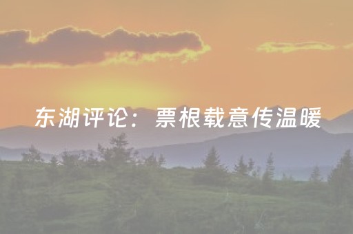 东湖评论：票根载意传温暖，城市倾心留客还