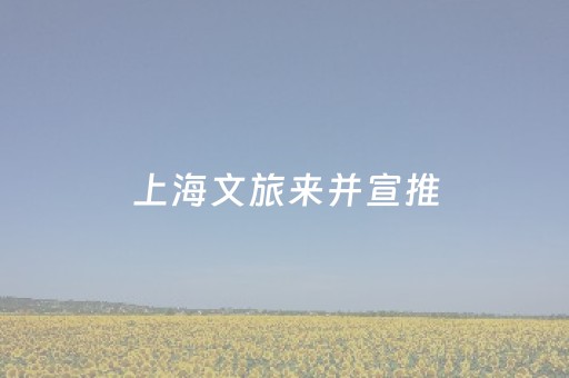 上海文旅来并宣推