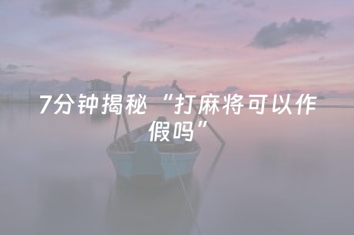 7分钟揭秘“打麻将可以作假吗”（透明器教程)