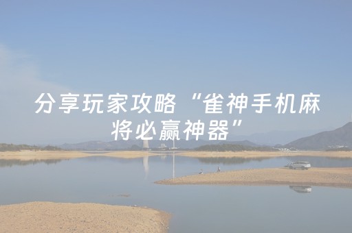 分享玩家攻略“雀神手机麻将必赢神器”（挂件神器)