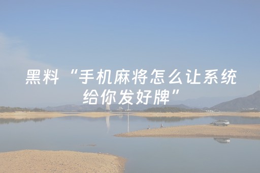 黑料“手机麻将怎么让系统给你发好牌”（AI辅助胡牌规则)