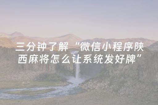 三分钟了解“微信小程序陕西麻将怎么让系统发好牌”（有什么诀窍)