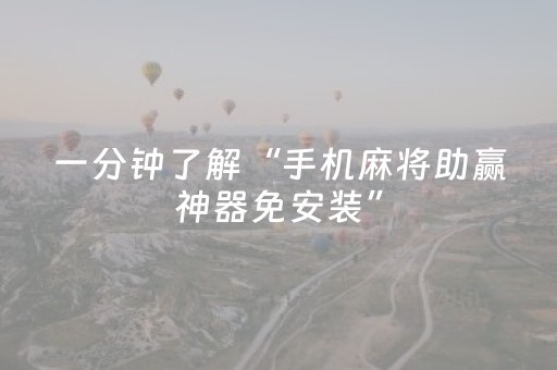 一分钟了解“手机麻将助赢神器免安装”（攻略插件)