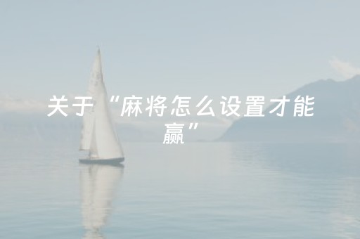 关于“麻将怎么设置才能赢”（确实有插件吗)