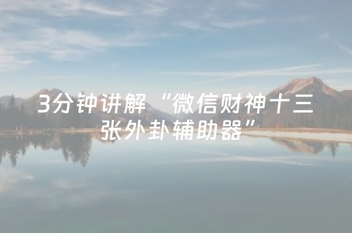 3分钟讲解“微信财神十三张外卦辅助器”（自建房胜负规律)