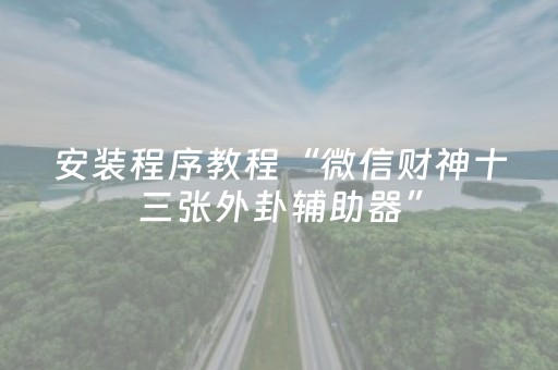 安装程序教程“微信财神十三张外卦辅助器”（输赢规律)