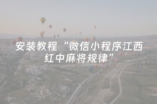 安装教程“微信小程序江西红中麻将规律”（究竟是不是有挂)
