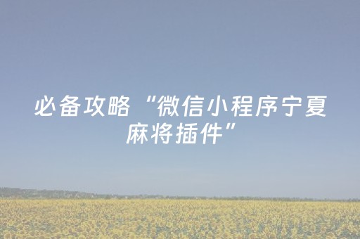 必备攻略“微信小程序宁夏麻将插件”（输赢规律)