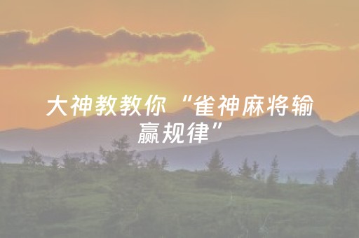 大神教教你“雀神麻将输赢规律”（可以设置输赢吗)