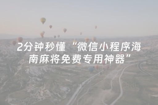 2分钟秒懂“微信小程序海南麻将免费专用神器”（可以设置输赢吗)