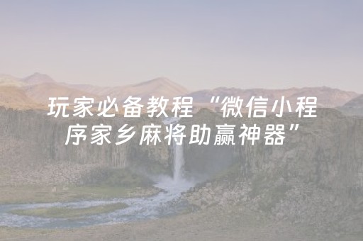 玩家必备教程“微信小程序家乡麻将助赢神器”（充值会提高胜率么)
