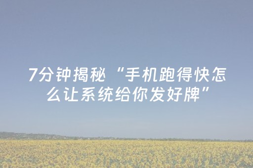 7分钟揭秘“手机跑得快怎么让系统给你发好牌”（专用神器下载)