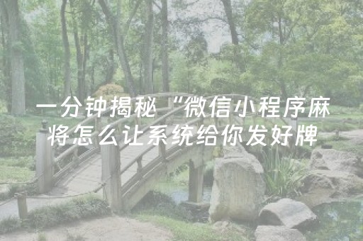 一分钟揭秘“微信小程序麻将怎么让系统给你发好牌”（好友房怎么才能赢)