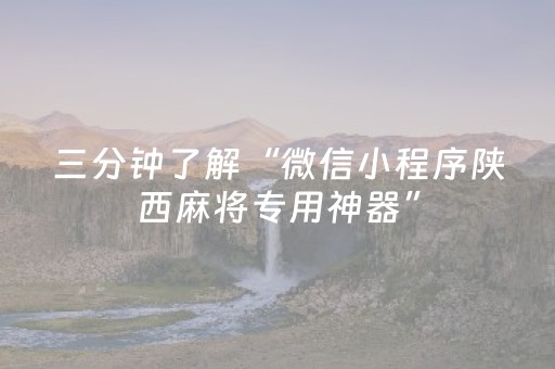 三分钟了解“微信小程序陕西麻将专用神器”（通用挂软件多少钱)
