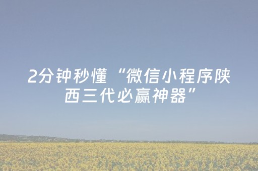2分钟秒懂“微信小程序陕西三代必赢神器”（为什么有人一直赢)