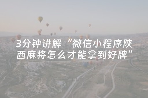 3分钟讲解“微信小程序陕西麻将怎么才能拿到好牌”（透明器教程)