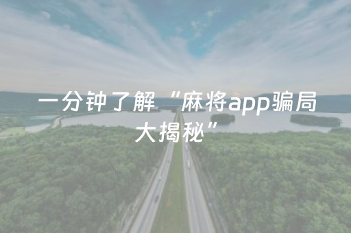 一分钟了解“麻将app骗局大揭秘”（挂件神器)