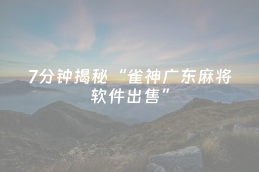 7分钟揭秘“雀神广东麻将软件出售”（发牌有什么规律吗)