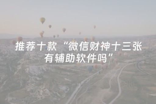 推荐十款“微信财神十三张有辅助软件吗”（助赢神器)