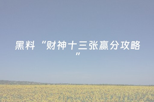 黑料“财神十三张赢分攻略”（自建房怎么赢)