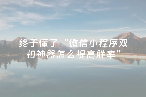 终于懂了“微信小程序双扣神器怎么提高胜率”（攻略插件)