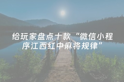 给玩家盘点十款“微信小程序江西红中麻将规律”（AI辅助胡牌规则)
