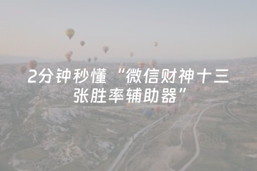 2分钟秒懂“微信财神十三张胜率辅助器”（自建房胜负规律)