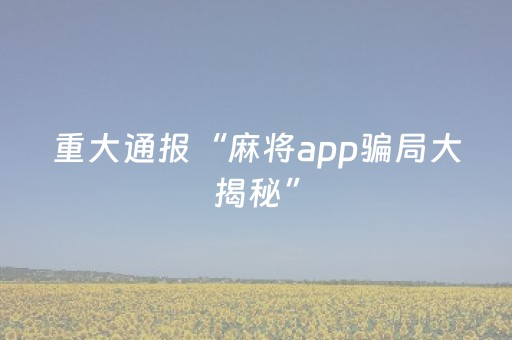 重大通报“麻将app骗局大揭秘”（充值会提高胜率么)