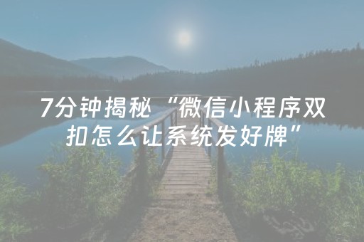 7分钟揭秘“微信小程序双扣怎么让系统发好牌”（如何提高胜率)