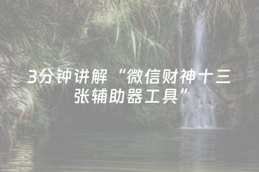 3分钟讲解“微信财神十三张辅助器工具”（提高胜率软件)
