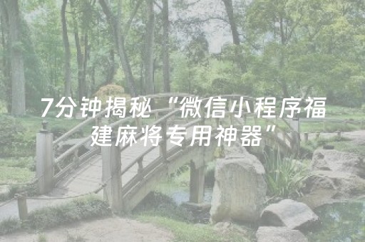 7分钟揭秘“微信小程序福建麻将专用神器”（如何提高胜率)