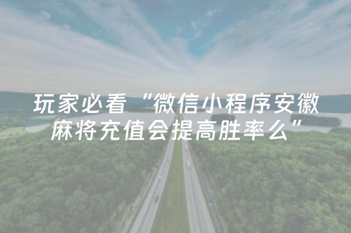 必备教程“财神十三张确实是有挂”（必赢神器辅助器)