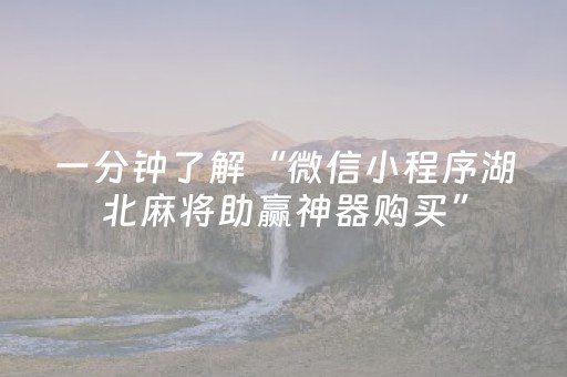 一分钟了解“微信小程序湖北麻将助赢神器购买”（究竟是不是有挂)