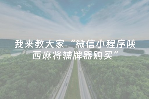 重大通报“微信小程序广东麻将助赢神器购买”（外辅工具)