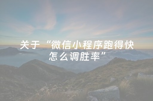 关于“微信小程序跑得快怎么调胜率”（怎么增加胜率)