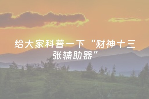给大家科普一下“财神十三张辅助器”（软挂神器)