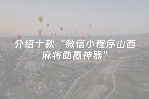 介绍十款“微信小程序山西麻将助赢神器”（插件可信吗)