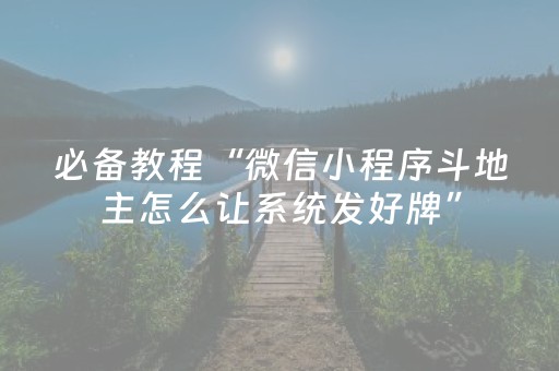 必备教程“微信小程序斗地主怎么让系统发好牌”（有没有猫腻)