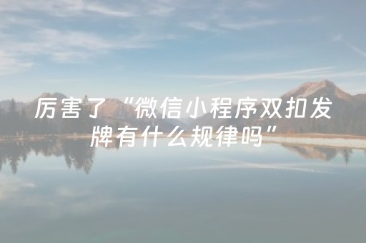 厉害了“微信小程序双扣发牌有什么规律吗”（专用神器)