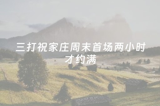 厉害了“微信小程序山东麻将助攻神器”（发牌有什么规律吗)
