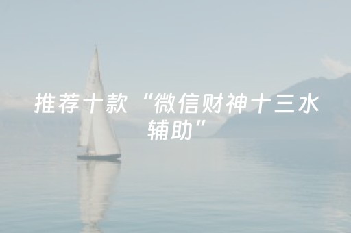 推荐十款“微信财神十三水辅助”（辅助器插件)