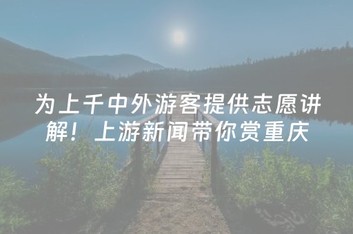 为上千中外游客提供志愿讲解！上游新闻带你赏重庆缙云山之美