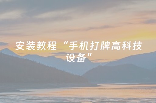 安装教程“手机打牌高科技设备”（提高胜率技巧)