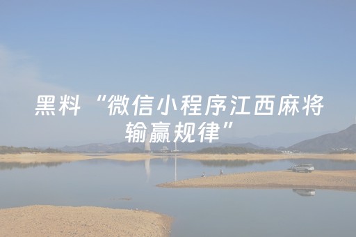 黑料“微信小程序江西麻将输赢规律”（做弊器软件下载)