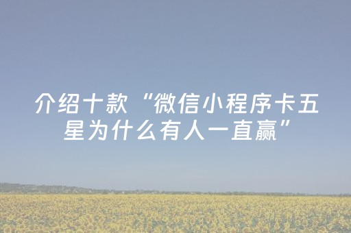 介绍十款“微信小程序卡五星为什么有人一直赢”（助攻神器)