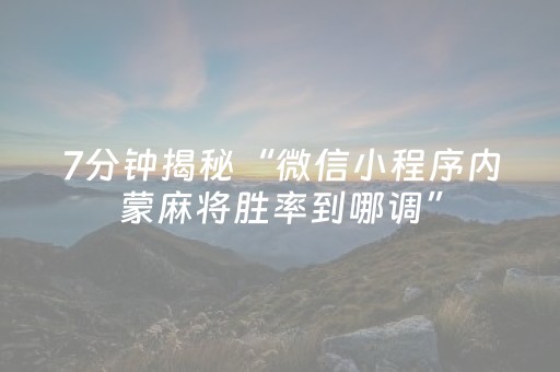 7分钟揭秘“微信小程序内蒙麻将胜率到哪调”（必赢神器辅助器)