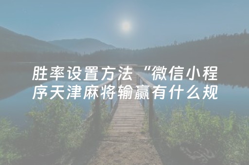 胜率设置方法“微信小程序天津麻将输赢有什么规律”（必赢神器)